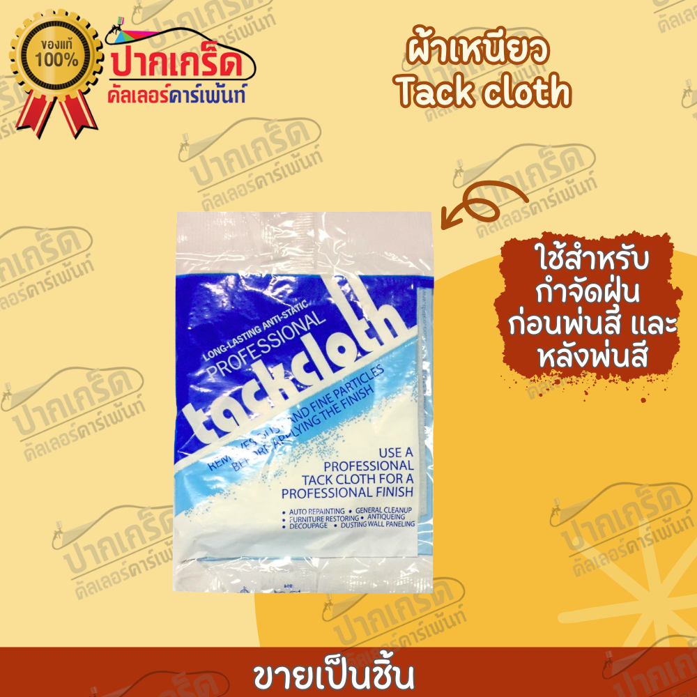 ผ้าเหนียว Tack Cloth ขนาด 18 นิ้ว x 36 นิ้ว ราคา/1ชิ้น | Shopee Thailand