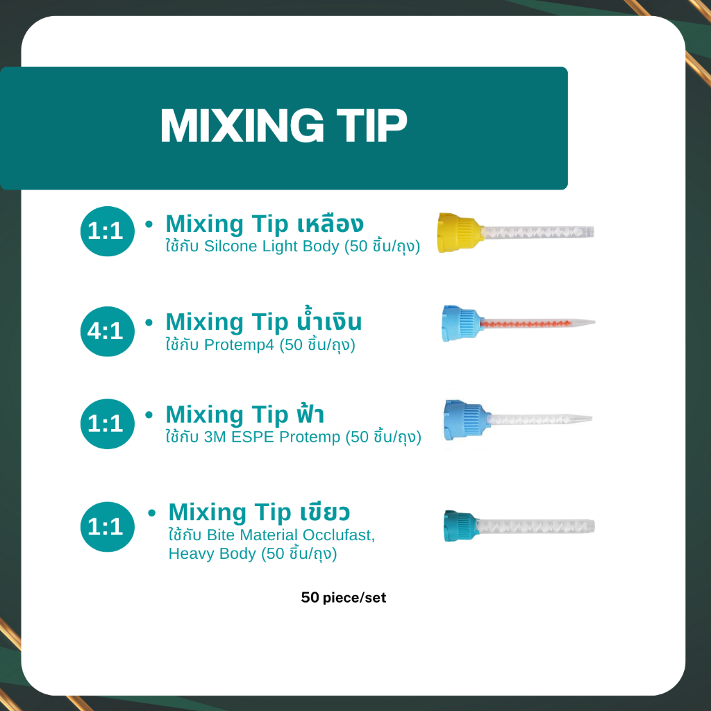 หัวทิป ปลายทิป Mixing tip / intra oral tip หัวผสม , หัวฉีดจ่าย , แกนผสม ...