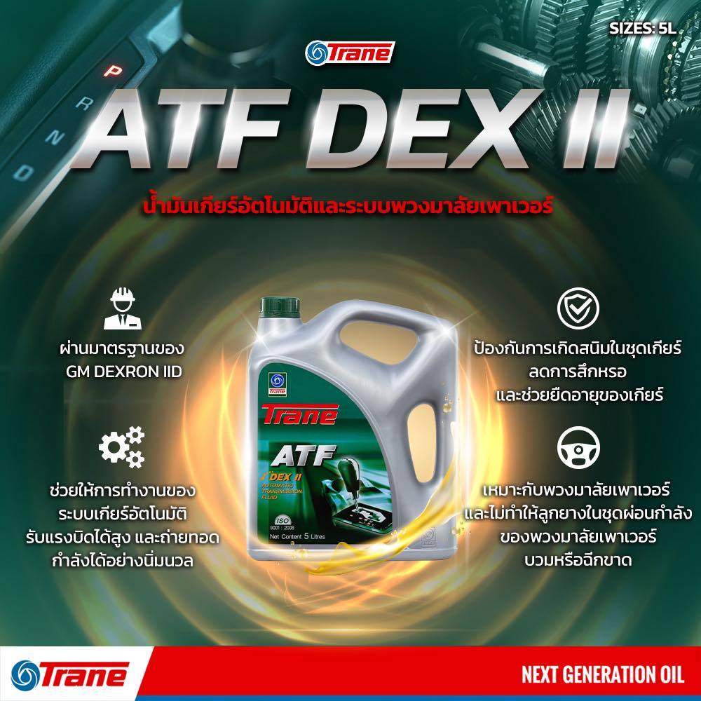 น้ำมันพาวเวอร์ น้ำมันเกียร์ออโต้ TRANE DEXRON II DEXII DEX2 (5L ...