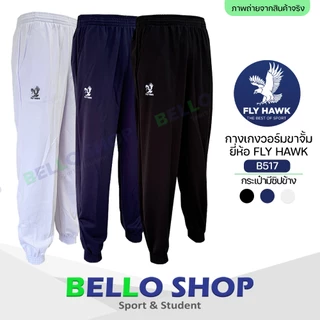 โปรโมชั่น Flash Sale : กางเกงวอร์ม Fly hawk วอม ขาปล่อย B516 ขาจั้ม B517 ราคาโรงงาน ของแท้