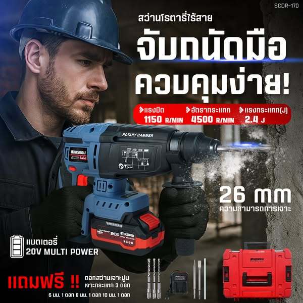 MASARU รุ่น SCDR-170 สว่านโรตารี่ไร้สาย 20V มอเตอร์ Brushless เจาะปูน สกัดคอนกรีต แถมดอกเจาะ ดอกสกัด