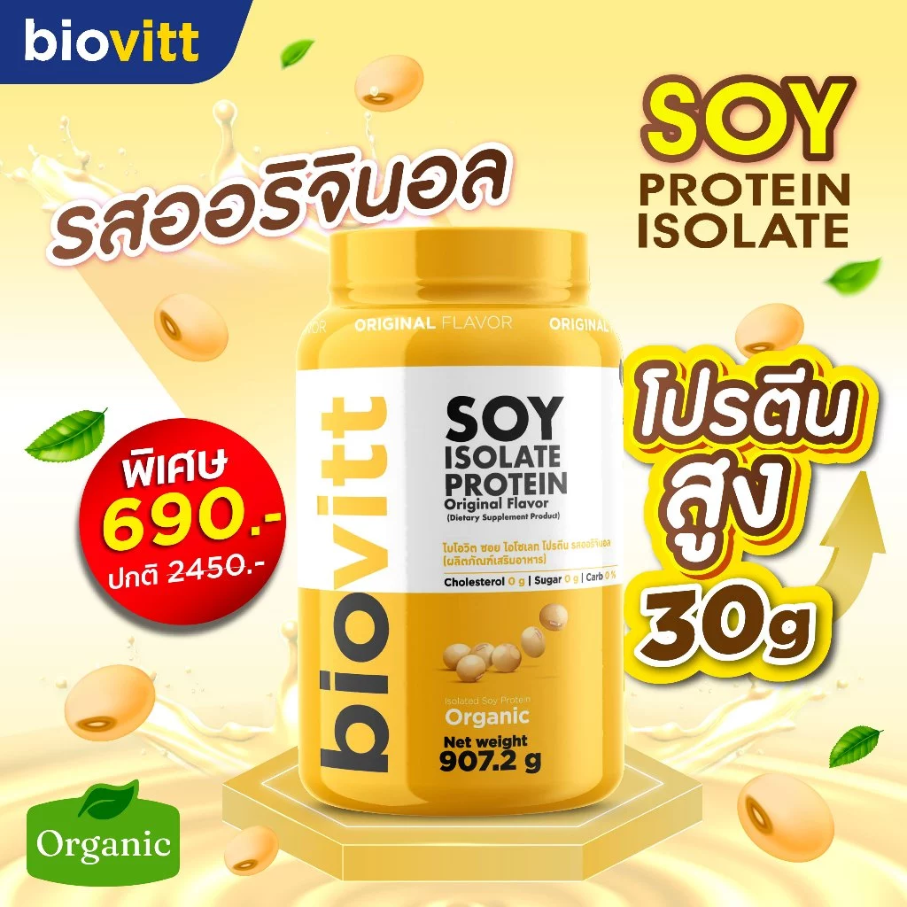 biovitt [เซตซอยโปรตีน] Soy Protein Isolate ไบโอวิต ซอยโปรตีน ไอโซเลท | โปรตีนถั่วเหลือง 907.2 g.