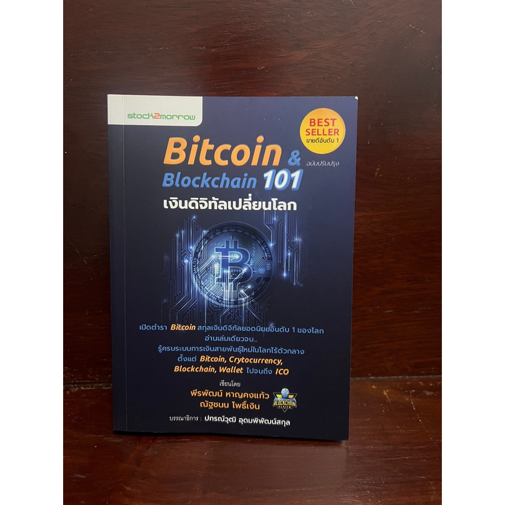 Bitcoin & Blockchain 101 เงินดิจิทอลเปลี่ยนโลก | Shopee Thailand