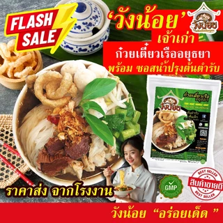 โปรลดจุก! วังน้อย ก๋วยเตี๋ยวเรือ อยุธยา ราคาส่ง ชุดพร้อมต้ม มาพร้อมเครื่อง5ชนิด! คุ้ม แซบ มาตรฐานGMP photo