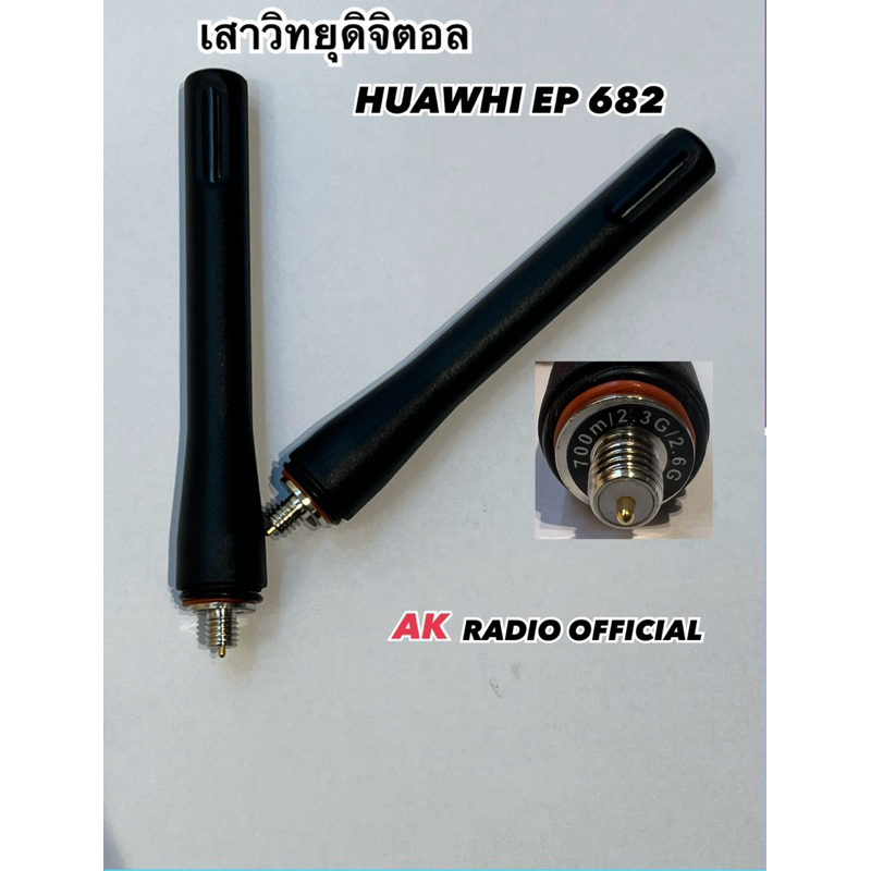 เสาวิทยุสื่อสารดิจิตอล EP 682 | Shopee Thailand
