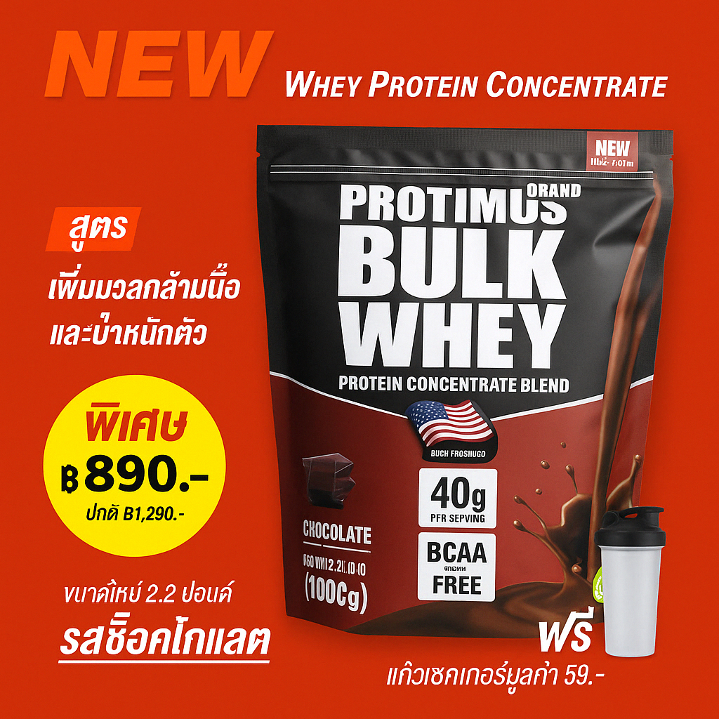 PROTIMUS WHEY PROTEIN เวย์โปรตีน สูตรเสริมมวลกล้ามเนื้อ น้ำหนักตัว สูตร ...
