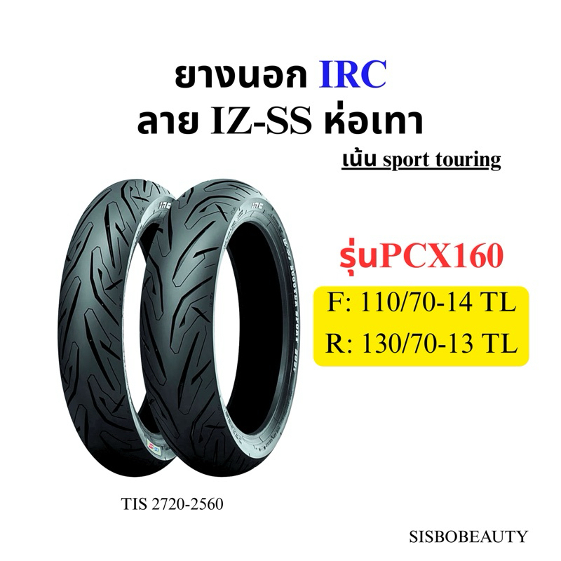 ยางนอก IRC PCX160 110/70-14 130/70-13 IZ-SS TL | Shopee Thailand