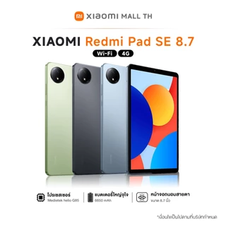 โปรโมชั่น Flash Sale : Xiaomi Redmi Pad SE 8.7 สเปค 4GB64GB 6GB128GB ขนาดหน้าจอ 8.7 นิ้ว ชิปเซ็ต MediaTek Helio G85 ความจุแบตเตอรี่ 6650mAh