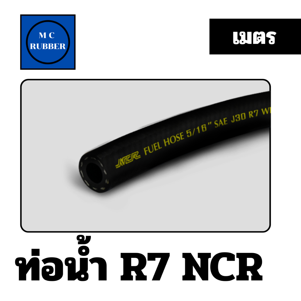 [แบบเมตร] NCR R7 สายน้ำมันแก็สโซฮอล์ E10 E20 E85 SAE J30 R7 ทนทาน ...