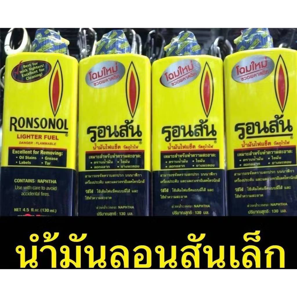 น้ำมันรอนสัน Ronsonol 130 ml.สำหรับ เติมไฟแช็ค | Shopee Thailand