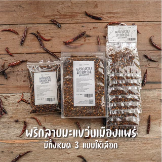 พริกลาบมะแขว่นเมืองแพร่ พร้อมปรุง photo