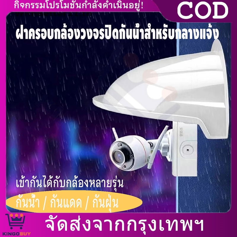 ฝาครอบกล้องวงจรปิด กันฝน กันน้ํา ป้องกันแดด ใช้กับกล้องวงจรปิดทั่วไป