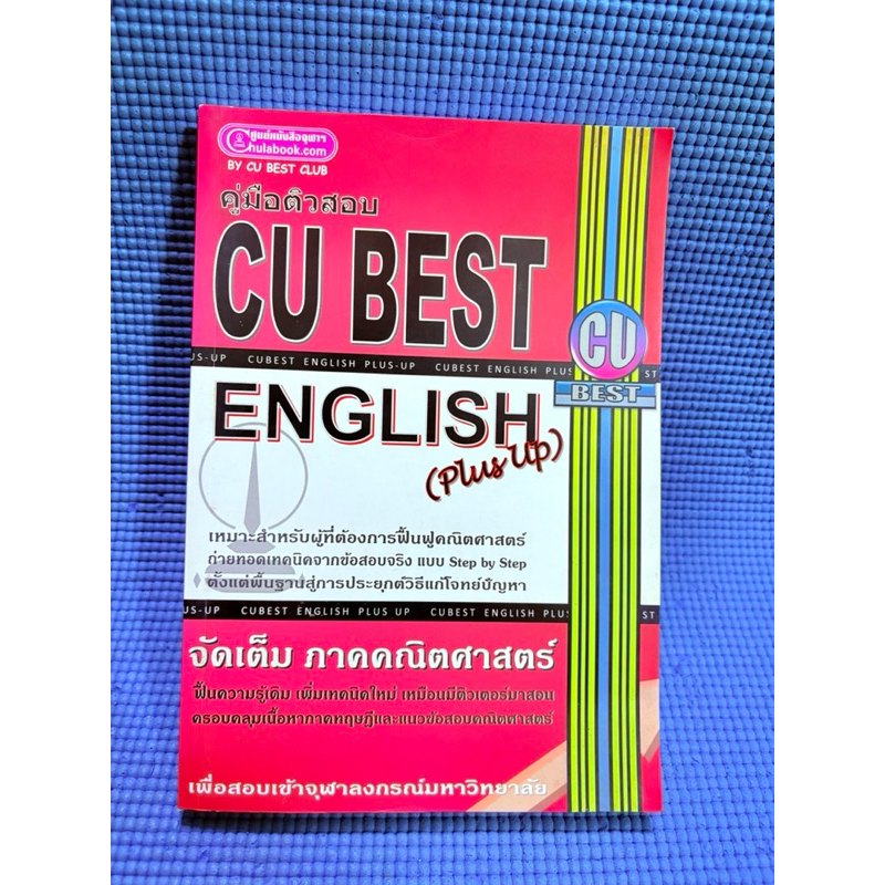 คู่มือติวสอบ CU BEST ENGLISH💥ไม่มีจดมือ2 | Shopee Thailand