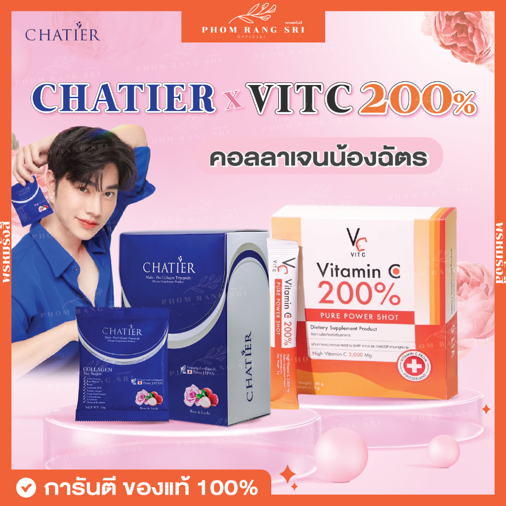 (ของแท้+มีบัตรตัวแทน)ชาเทียร์+วิตซี200%💙🧡คอลลาเจนน้องฉัตร มีบัตรตัวแทน ...