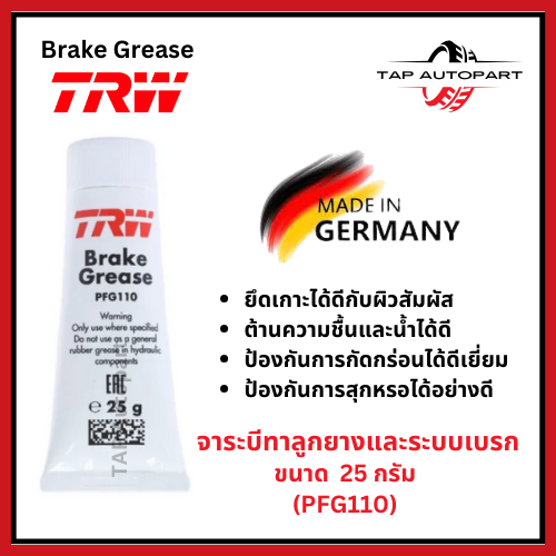 จารบีเบรคTRW สำหรับใช้หล่อลื่นในระบบเบรค ทาลูกยางเบรค สลักเบรค และแม่ ...