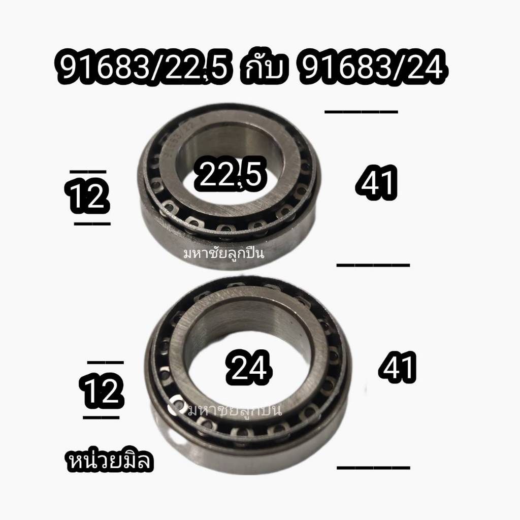 91683 1ชุด2ตลับ 91683/22.5 กับ 91683/24 ลูกปืนเปเปอ ลูกปืนรถไฟฟ้า ...