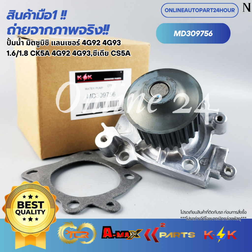ปั้มน้ำ มิตซูบิชิ แลนเซอร์ 4G92 4G93 1.6/1.8 CK5A 4G92 4G93,ซีเดีย CS5A ...