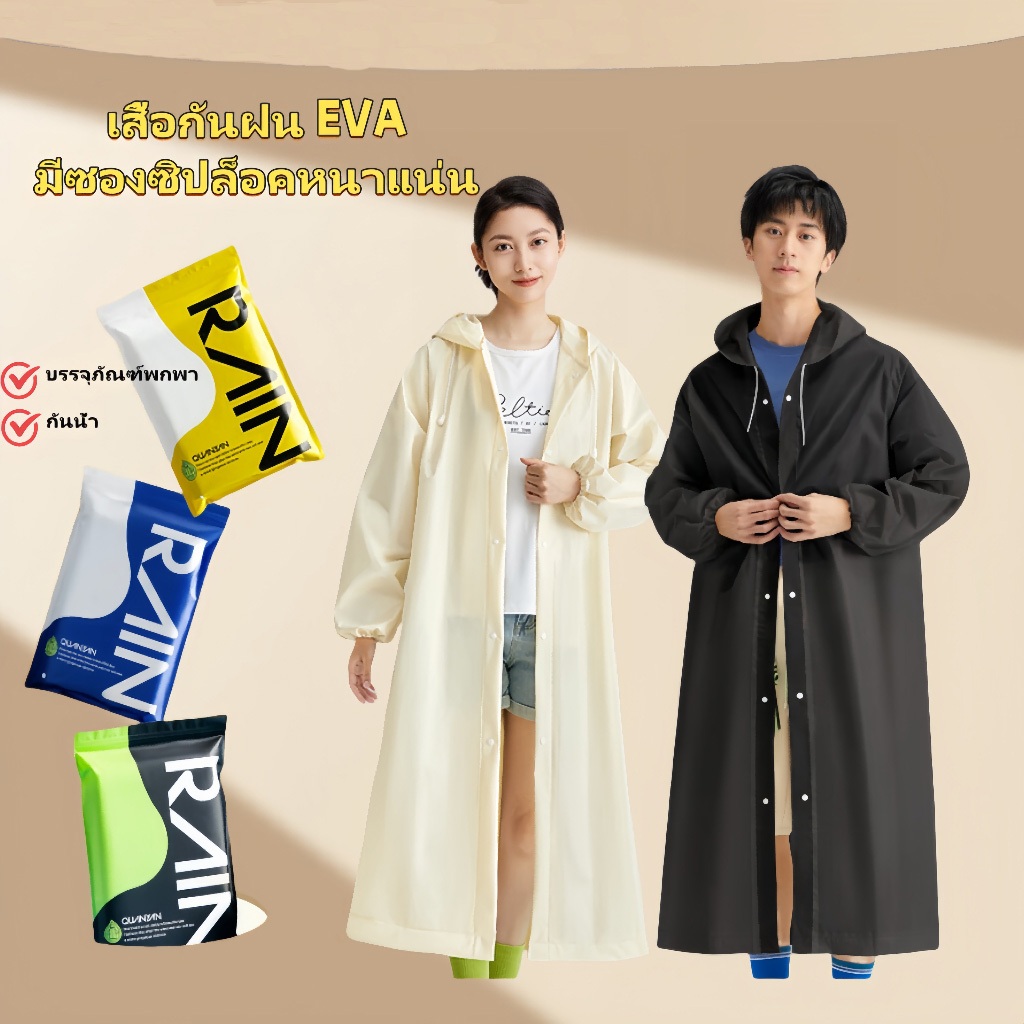 เสื้อกันฝนผู้ใหญ่ EVA หนา น้ำหนักเบา ใส ทนทาน กันน้ำได้ดี มีหลายสีให้เลือก