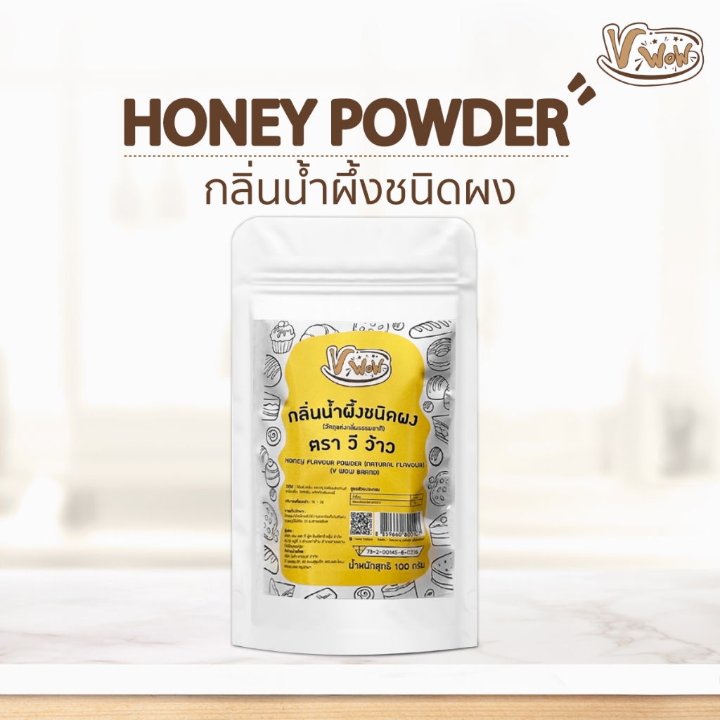[Vwow] 🍯 กลิ่นน้ำผึ้งชนิดผง (Honey Flavor Powder) ตรา Vwow 100 กรัม ...