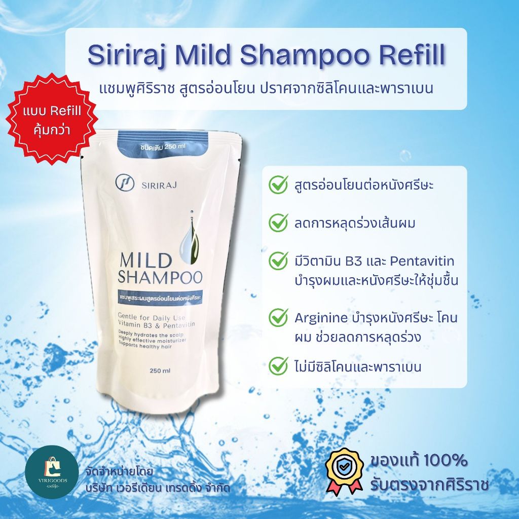 (ชนิดเติม) ศิริราช มายด์แชมพู SIRIRAJ MILD SHAMPOO แบบถุงรีฟิล ชนิดเติม ...