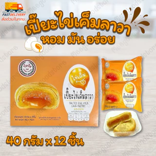 🚚มีส่งด่วนในกทม.🔥ขนมเปี๊ยะลาวาไข่เค็ม ปังปัง 1 กล่อง 12 ชิ้น  แป้งบาง สอดไส้ไข่เค็มนัวๆ หวานกำลังพอดี อร่อยเต็มคำ photo