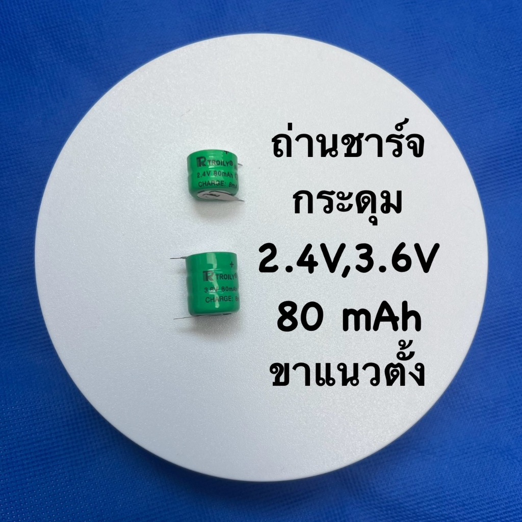 ถ่านชาร์จ TROILY ชนิด NI-MH แบบกระดุม ขนาด 2.4V 80mAh ,3.6V 80mAh แบบขา ...