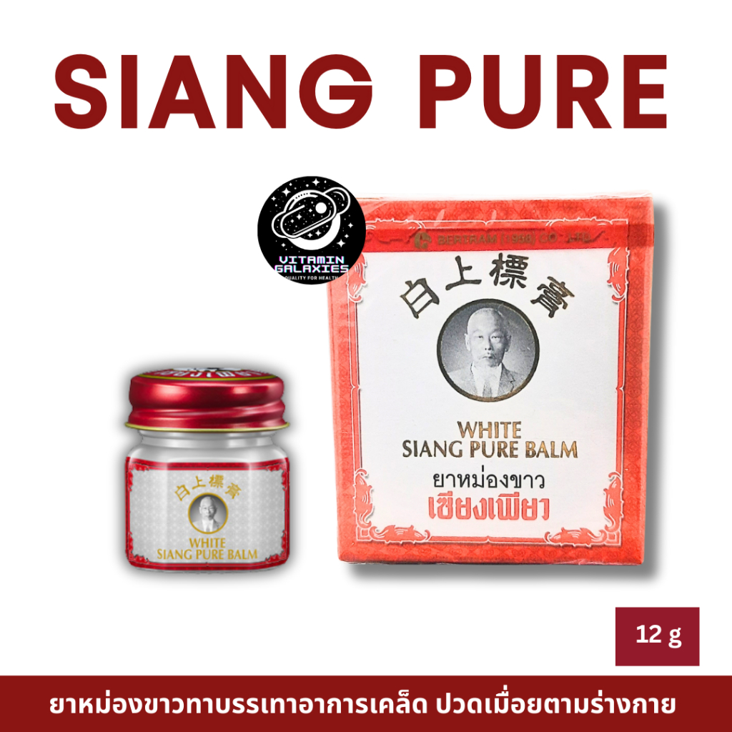 SIANG PURE BALM 12 GM ยาหม่องขาว (แพ็ก 12 ขวด) | Shopee Thailand