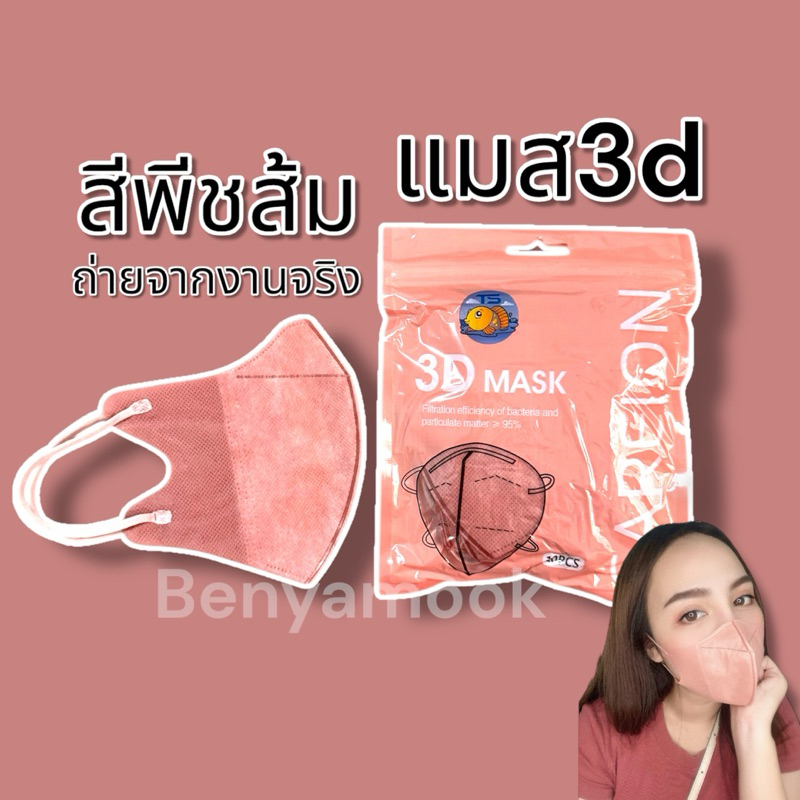 แมสหน้าเรียว3บาทแมส3Dผู้ใหญ่ แพ็ค10ชิ้น แมสเกาหลี แมส3D แมส3Dสีดำ แมส3d สีขาว - 4