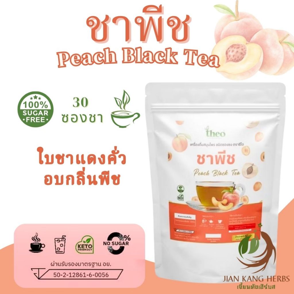 ชาพีช มี อย. 30 ซองชา Peach Black Tea Theo ชาสมุนไพร ไม่มีน้ำตาล คีโต ...