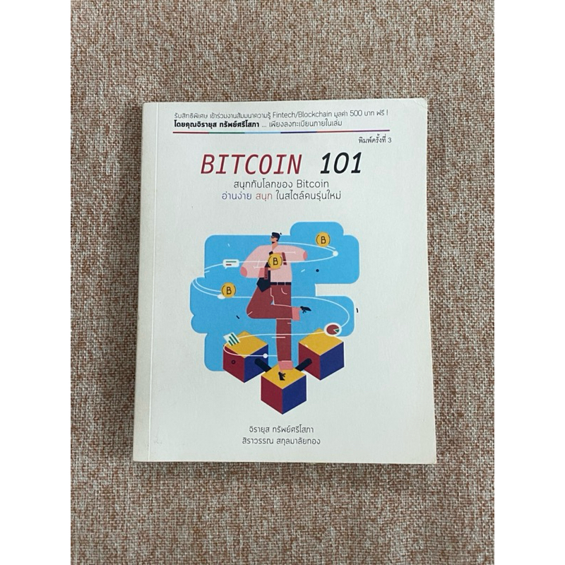 BITCOIN 101 อ่านง่ายสนุกในสไตล์คนรุ่นใหม่ (B4) | Shopee Thailand