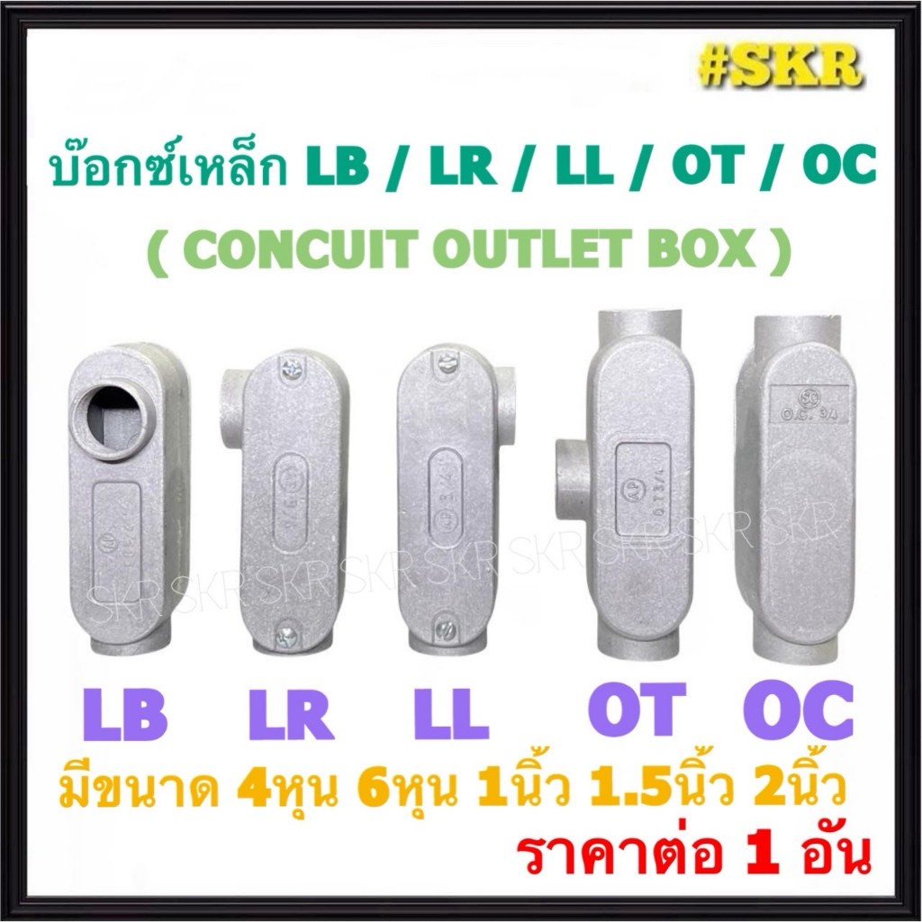 บ๊อกซ์เหล็ก LB LR LL OT OC BOX รูเกลียว 4หุน 6หุน 1นิ้ว 1.5นิ้ว 2นิ้ว ...
