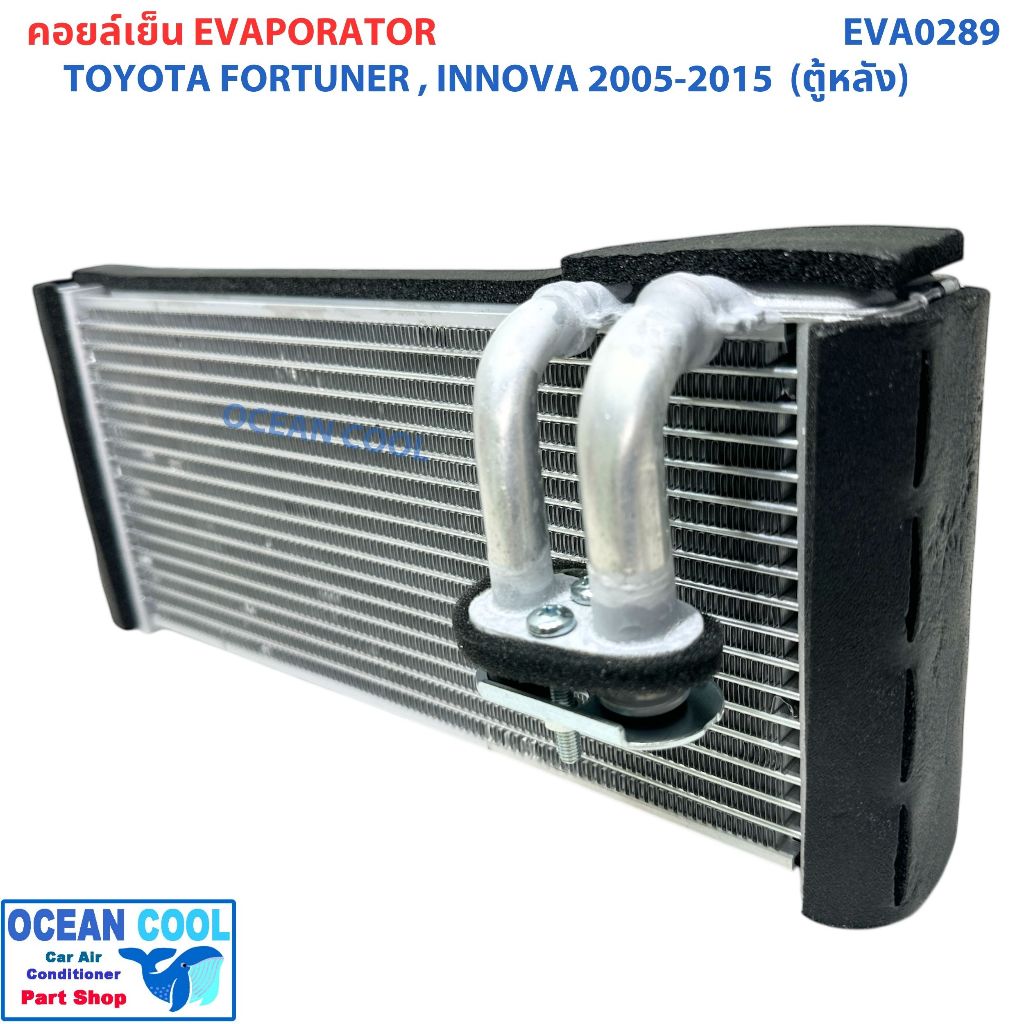 คอยล์เย็น โตโยต้า ฟอร์จูนเนอร์ , อินโนว่า 2004 ตู้หลัง EVA0289 ...
