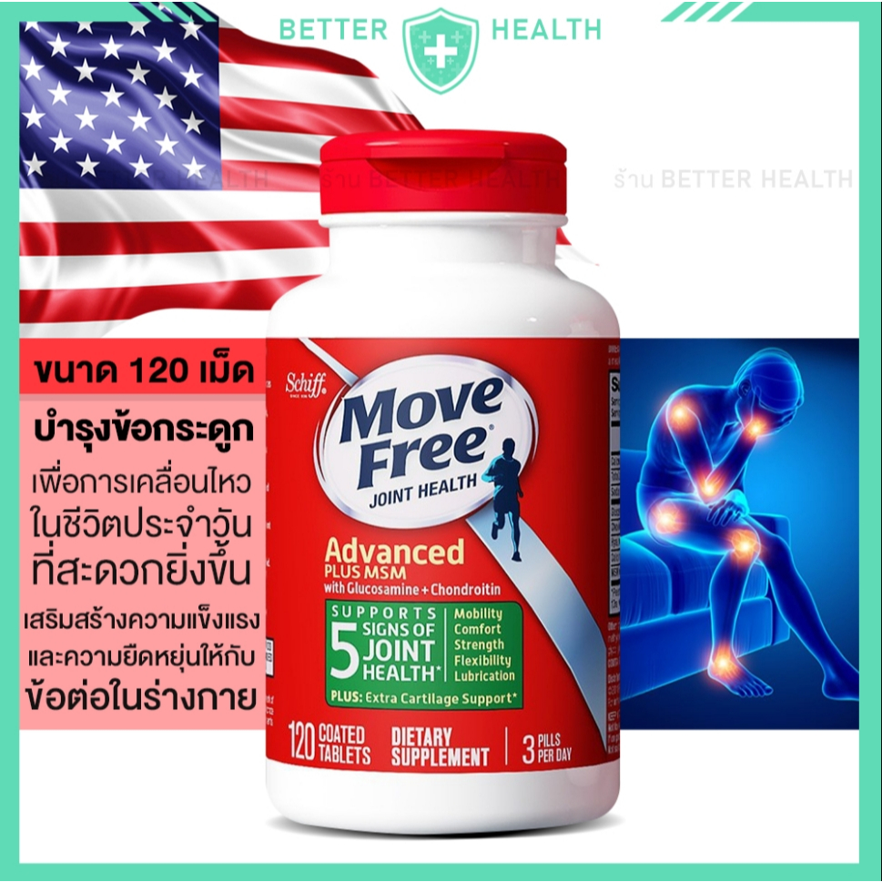 ของแท้ 100% Schiff Move Free Advanced Plus MSM 120 tablet บำรุงข้อต่อ ...