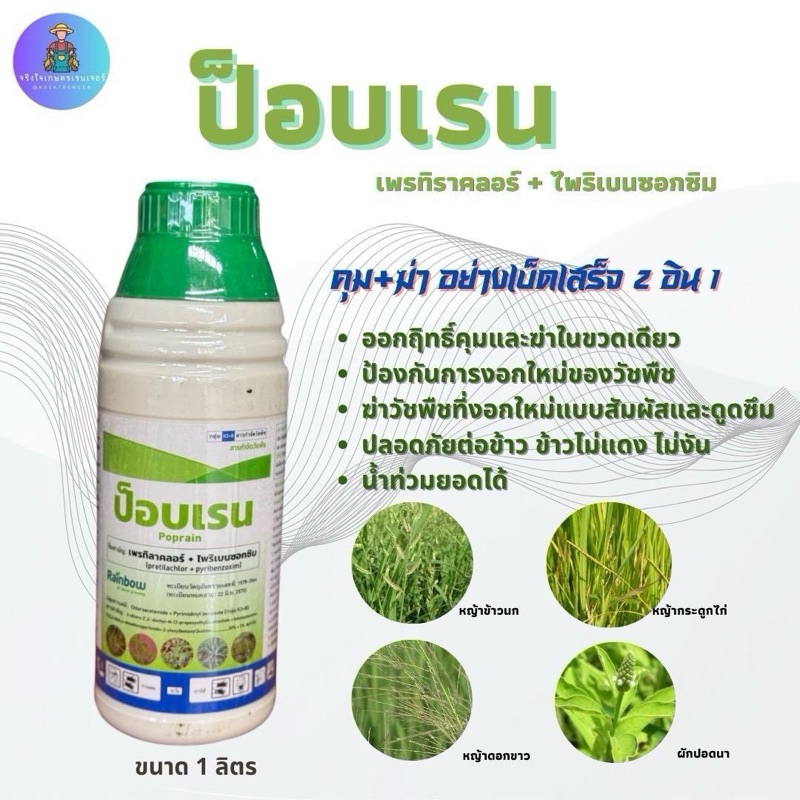 ป็อปเรน สารเพรทิลาคลอร์ (pretilachlor) +ไพริเบนซอกซิม (pyribenzoxim) 30 ...