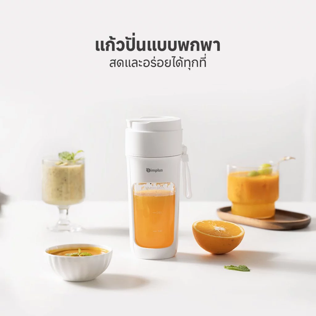 1. Simplus Portable Blender แก้วปั่นน้ำผลไม้ ไร้สายแบบพกพา