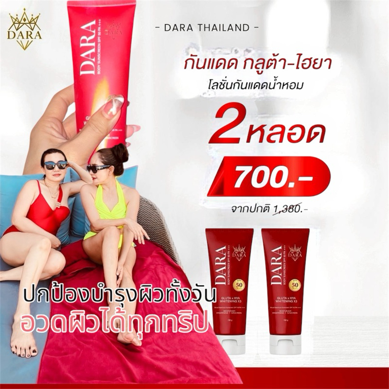 จำนวน2หลอดกันแดดกลูต้าไฮยาแบรนด์ดารา Dara body sunscreen SPF 50 PA ...
