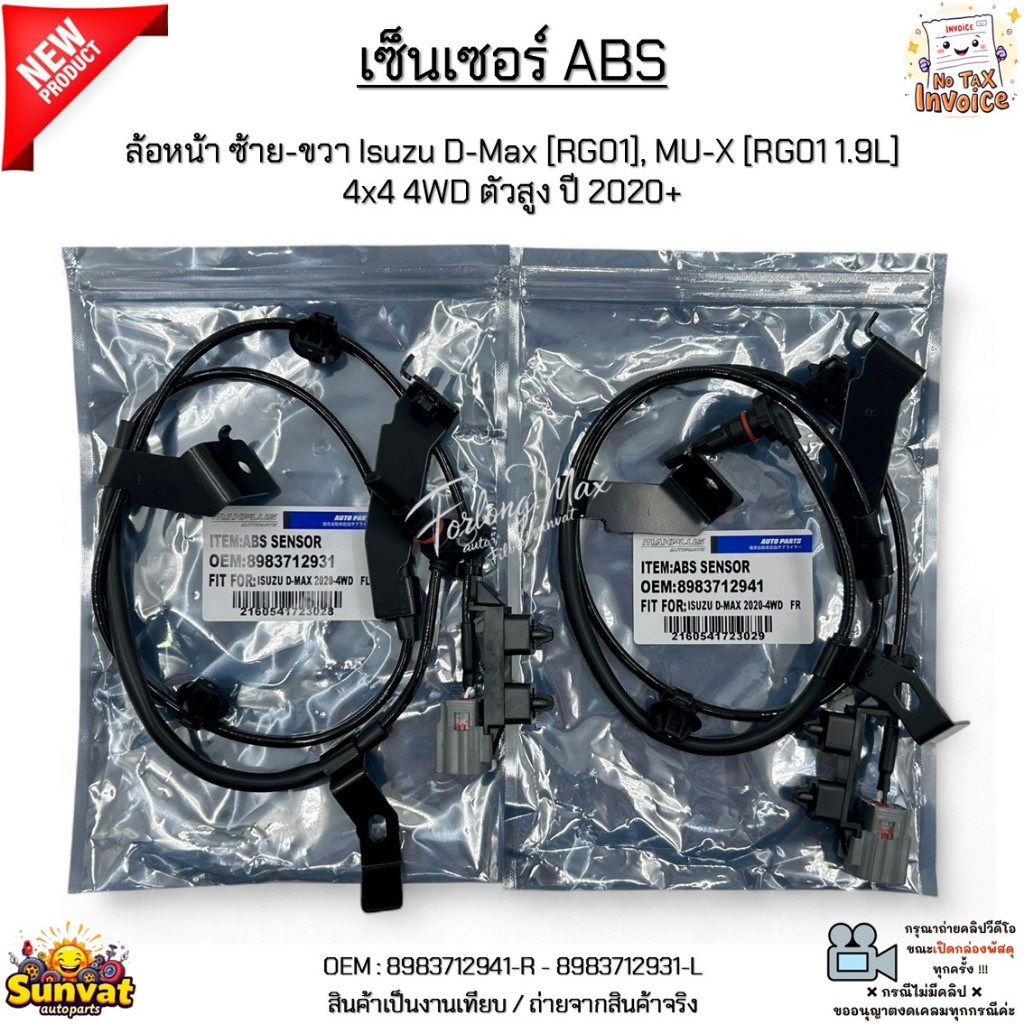 เซ็นเซอร์ ABS ล้อหน้า ซ้าย/ขวา Isuzu D-Max [RG01], MU-X [RG01 1.9L] 4x4 ...