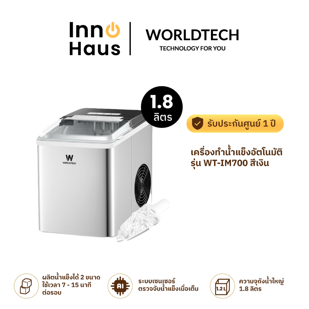 Worldtech เครื่องทำน้ำแข็งอัตโนมัติ WT-IM700 (1.8ลิตร/สีเงิน) รับประกัน ...