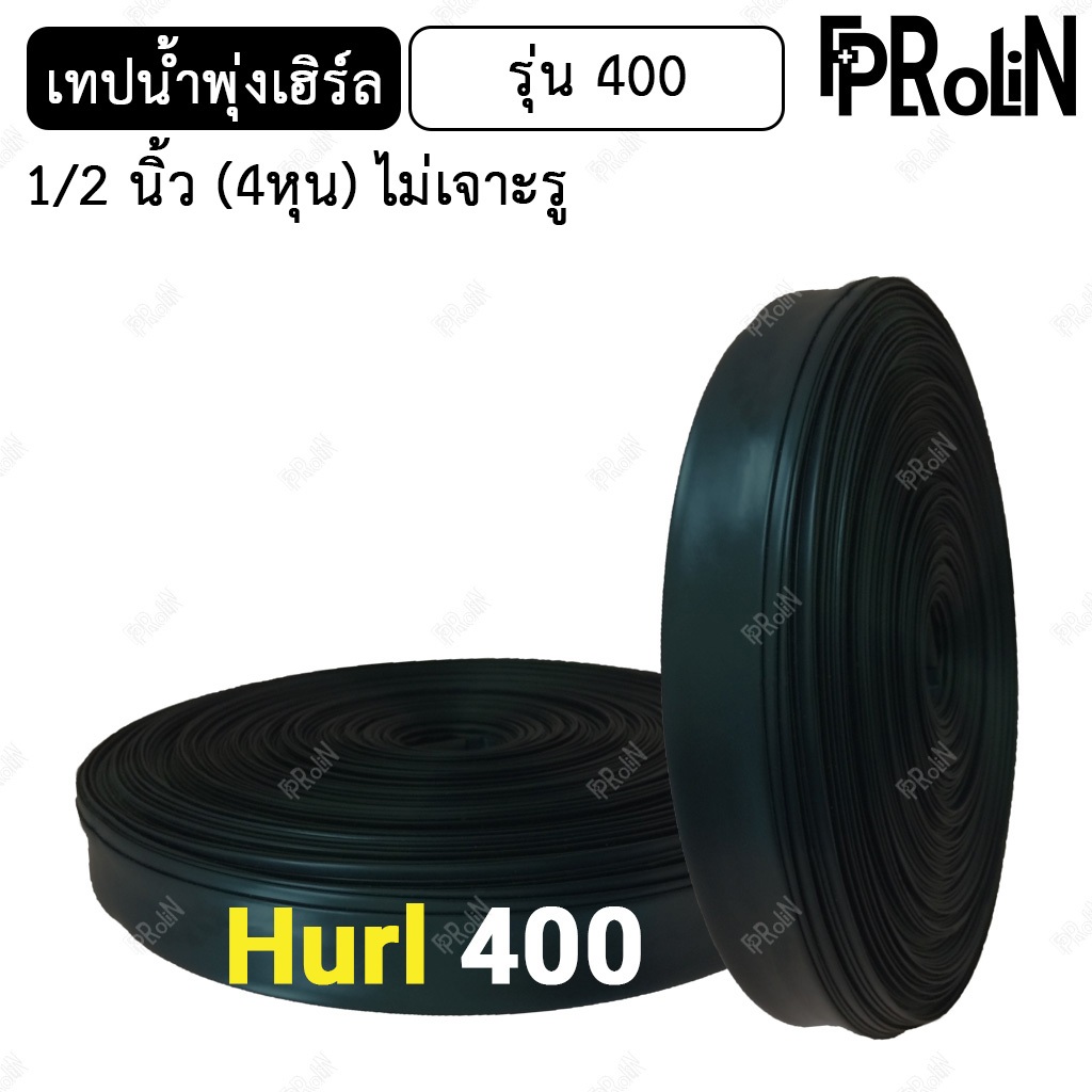 Hurl เทปน้ำพุ่งเฮิร์ล แบบไม่เจาะรู ขนาด 1/2นิ้ว(4หุน) สายส่งน้ำ ...