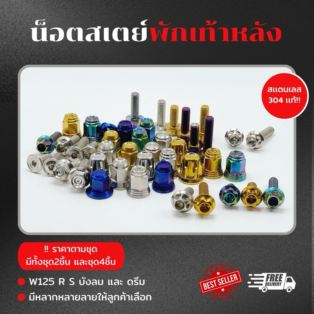 ชุดน็อต สเตพักเท้าหลัง สำหรับ W125 R S บังลม และ ดรีม พร้อมน็อต 1 ชุด 2 ...