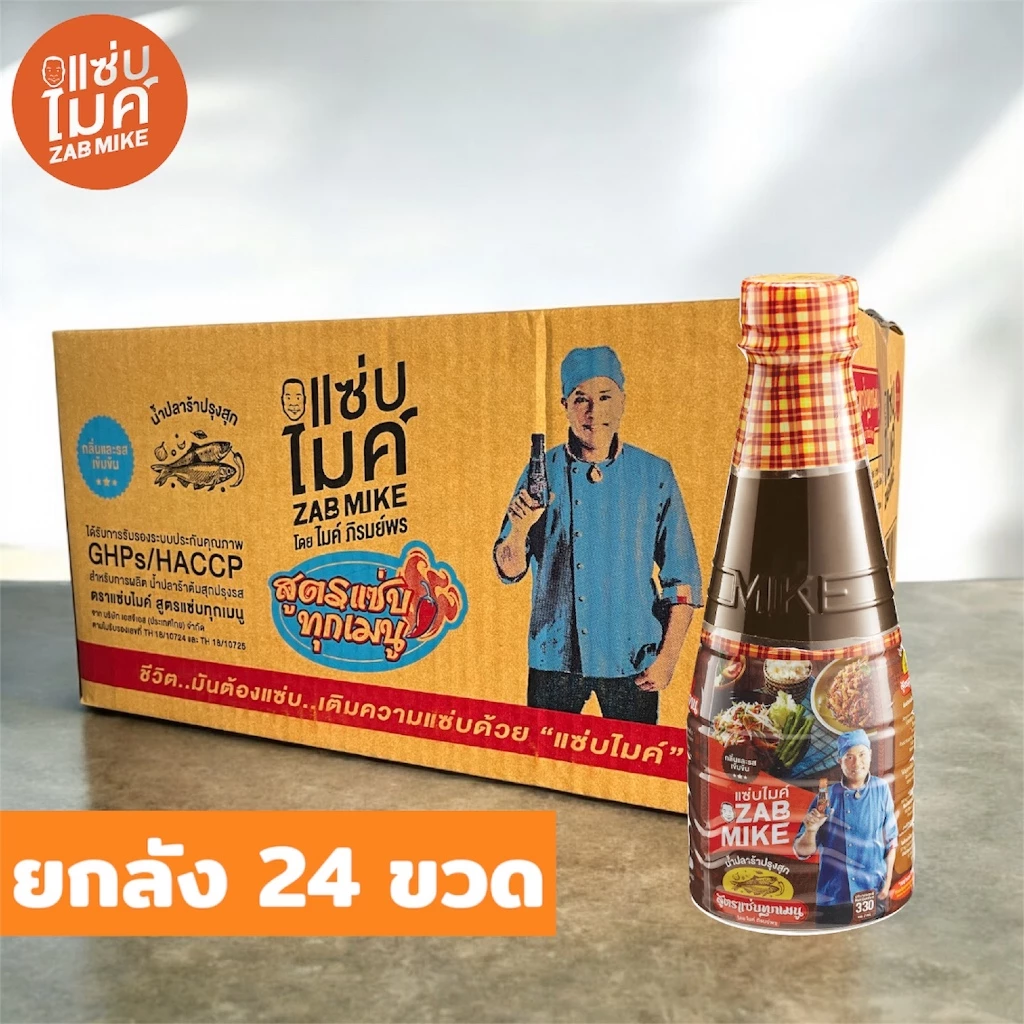 น้ำปลาร้าต้มสุกปรุงรส สูตรแซ่บทุกเมนู ตรา แซ่บไมค์ โดยไมค์ ภิรมย์พร 330 ml x 24 ขวด