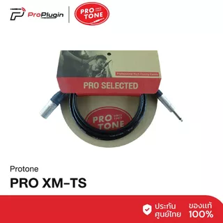 สายสัญญาณ Protone PRO XM-TS ประกอบโดยช่างผู้ชำนาญ