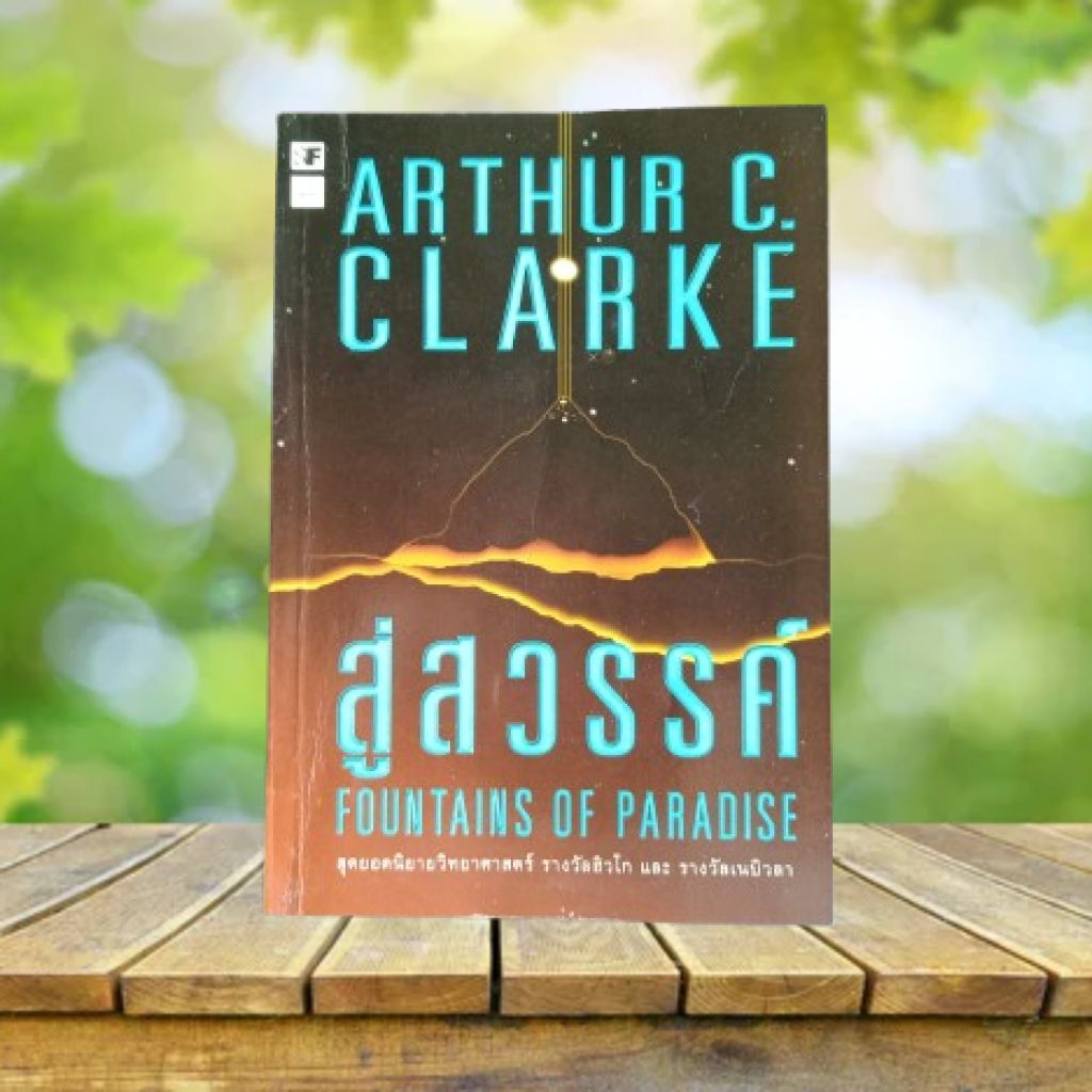 สู่สวรรค์ : Foundation of Paradise / Arthur C. Clarke | Shopee Thailand
