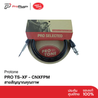 Protone Pro XF-TS - CNXFPM สายสัญญาณคุณภาพ