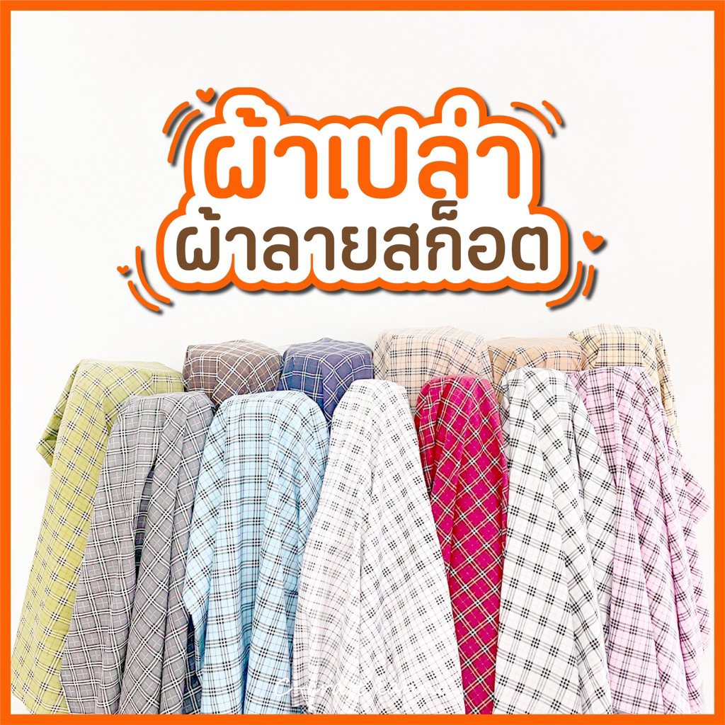🌈New🌈 ผ้าลายสก๊อตตารางใหญ่ ผ้าเมตร ผ้าเปล่า ผ้าพร็อพถ่ายรูป ลายสก็อต ...