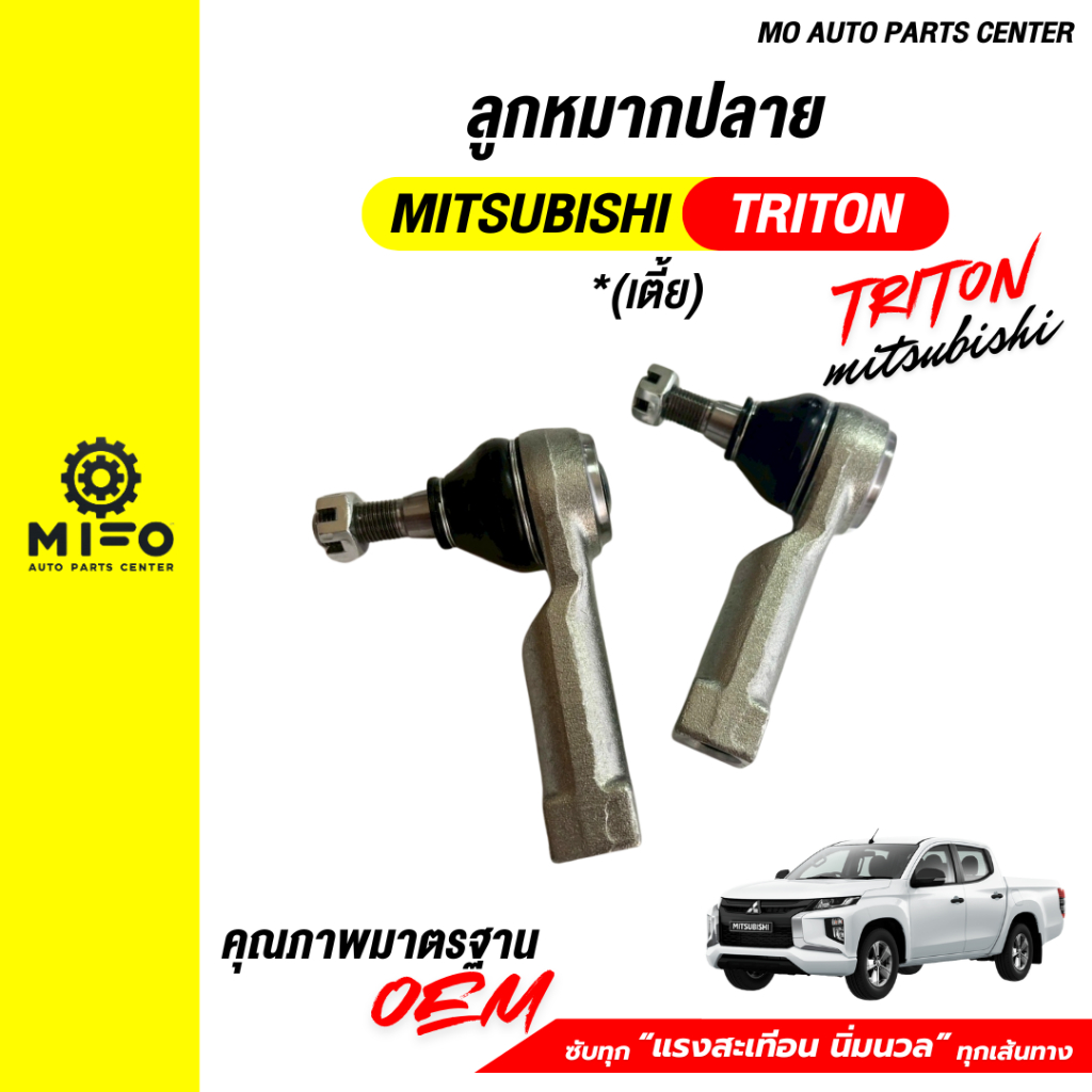 ลูกหมากปลายแร็ค MITSUBISHI TRITON ปี 2005 - 2022 ตัวเตี้ย (Mo Auto ...