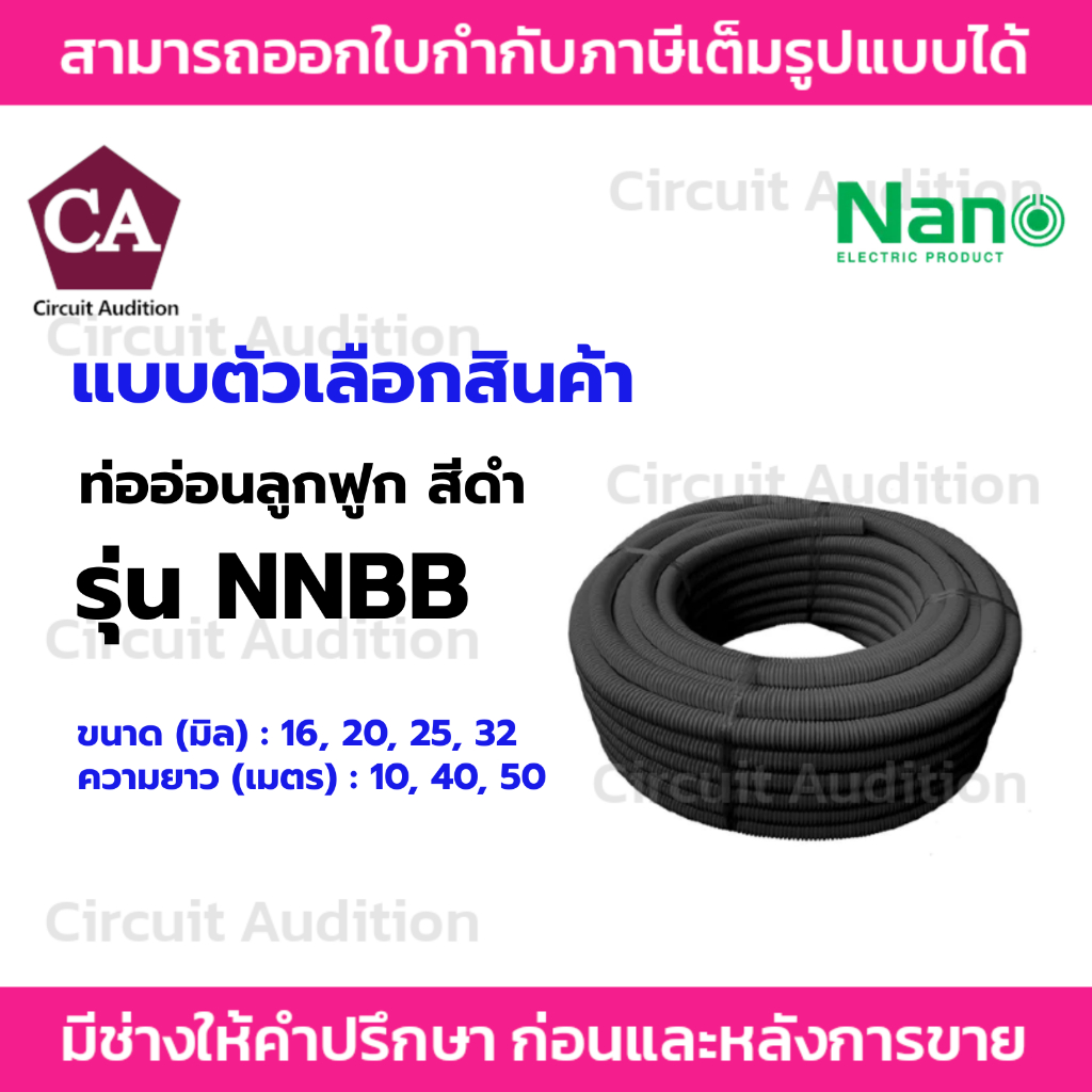 NANO ท่ออ่อนลูกฟูก ขนาด (มิล) 16/20/25/32 ความยาว (เมตร) 10/40/50 รุ่น ...