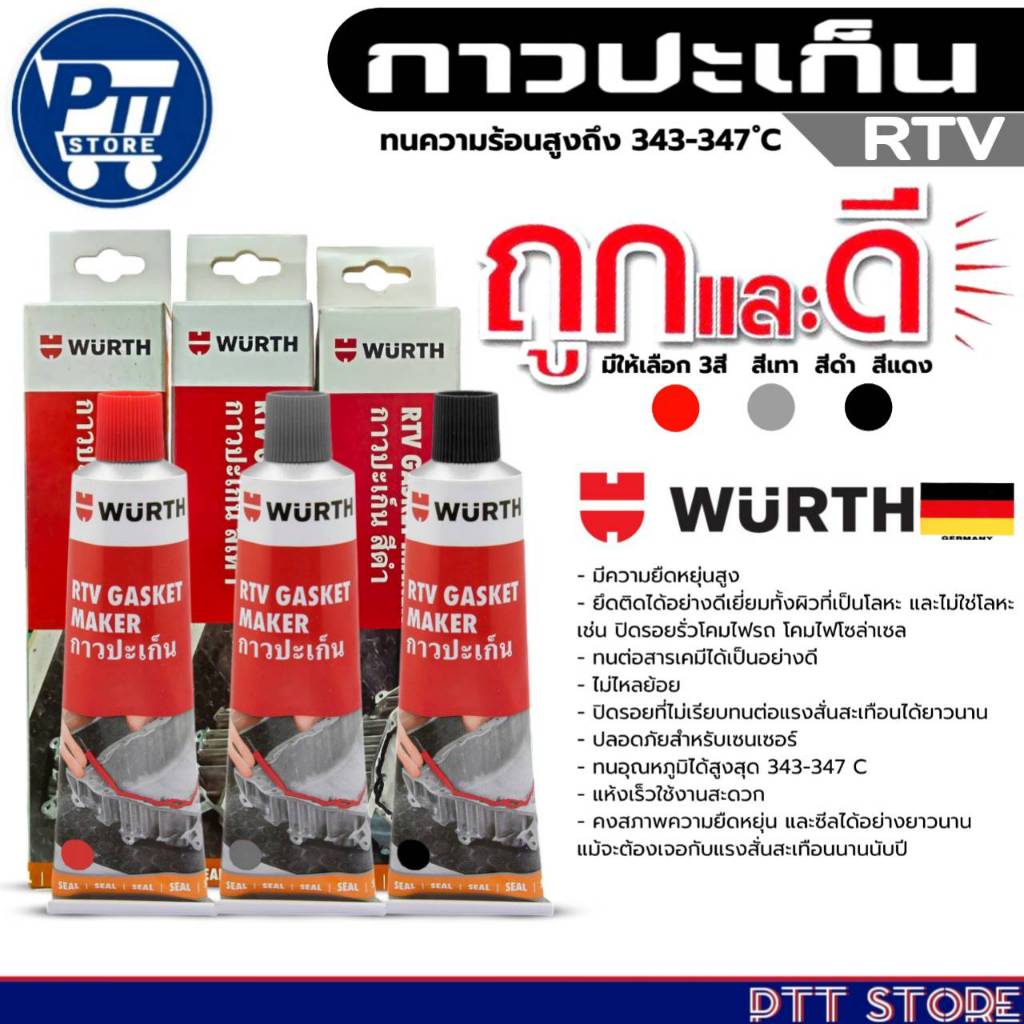 กาวปะเก็น WURTH กาวทาปะเก็น WURTH RTV GASKET MAKE ( มีตัวเลือก สีดำ /สี ...