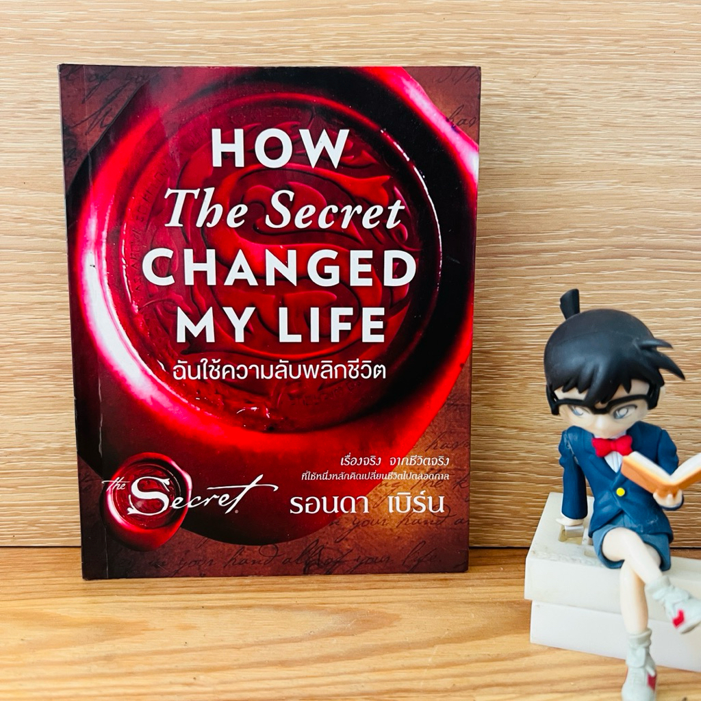 หนังสือ HOW The Secret CHANGED MY LIFE ฉันใช้ความลับพลิกชีวิต