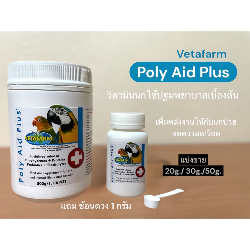Poly Aid Plus วิตามินปฐมพยาบาลเบื้องต้น ช่วยเสริมพลังงาน ฟื้นฟูนกที่มี ...